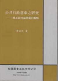 公共行政意象之研究