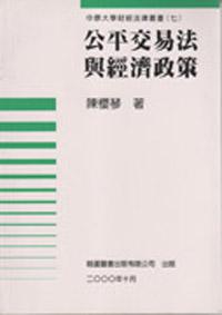 公平交易法與經濟政策