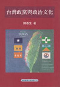 台灣政黨與政治文化