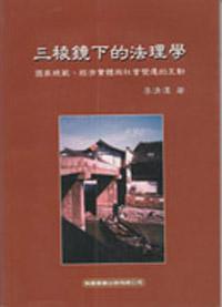 三稜鏡下的法理學