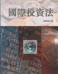 國際投資法