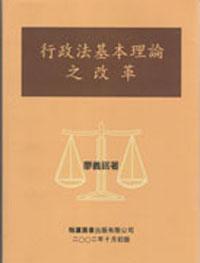 行政法基本理論之改革