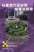 台灣地方政治的變遷與特質(增訂三版)
