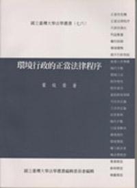 環境行政的正當法律