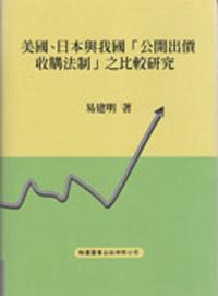 美國、日本與我國『公開出價收購法制』之比較研究