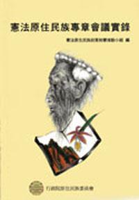憲法原住民族專章會議實錄/原民會叢書