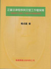 正當法律程序與文官工作權保障
