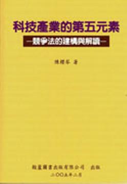 科技產業的第五元素（平裝）