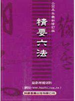 精要六法（2006年版）