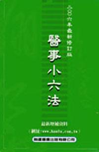 醫事小六法（2006年4月版）