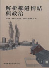 解析鄰避情結與政治