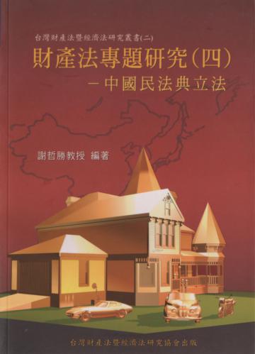 共同所有之比較研究