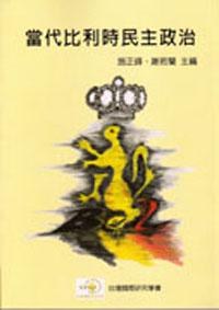 當代比利時民主政治（平裝）