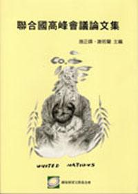 聯合國高峰會議論文集