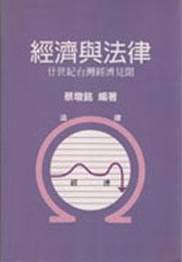 經濟與法律：二十紀台灣經濟見聞（精）