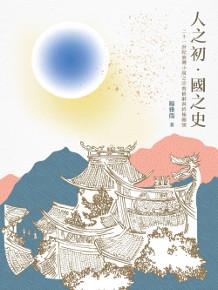 人之初．國之史：二十一世紀臺灣小說之宗教修辭與終極關懷