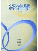 經濟學（第二版）