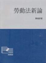 勞動法新論（修訂三版）平裝