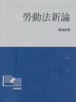 勞動法新論（修訂三版）平裝