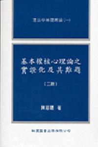 基本權核心理論之實證化及其難題（二版）