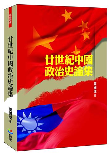 廿世紀中國政治史論集