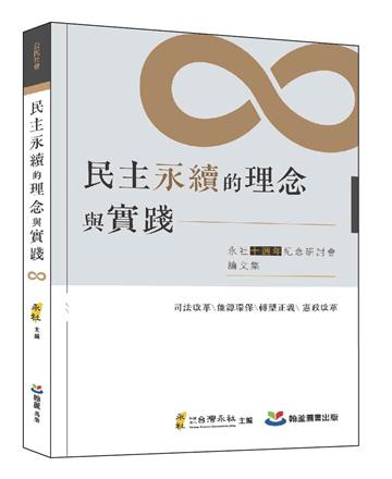 民主永續的理念與實踐:永社十週年紀念研討會論文集
