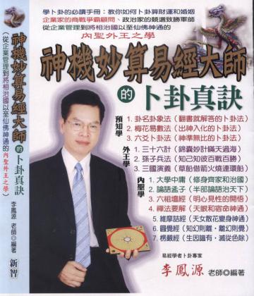 神機妙算易經大師的卜卦真訣