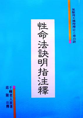 性命法訣明指注釋