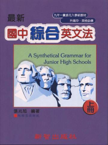 最新國中綜合英文法（上冊）紫色