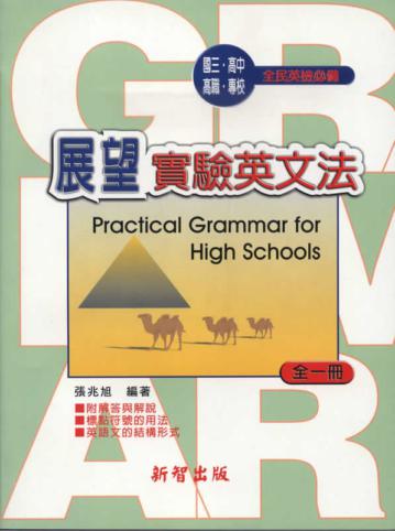 展望實驗英文法