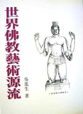 世界佛教藝術源流