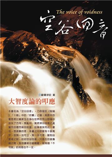 空谷回音─大智度論的叩應