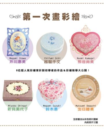 第一次畫彩繪
