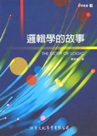 邏輯學的故事【修訂版】