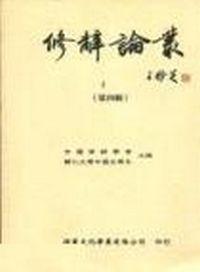 修辭論叢（第四輯）