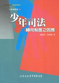 少年司法轉向制度之因應