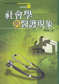 社會學與醫護現象