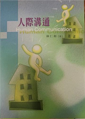 人際溝通（林仁和）