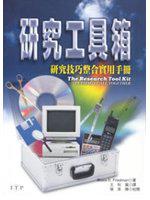 研究工具箱──研究技巧整合實用手冊