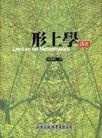 形上學講義