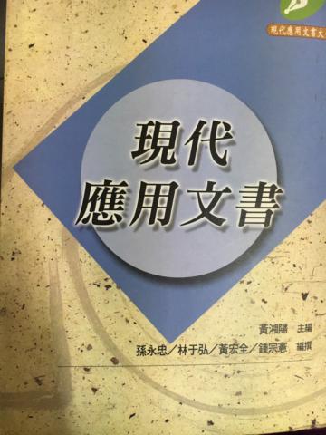 現代應用文書