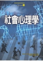 社會心理學(曾華源)