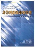 非營利組織策略管理
