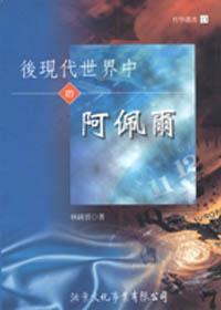 後現代世界中的阿佩爾