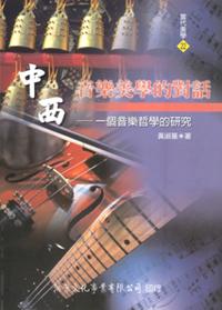 中西音樂美學的對話─一個音樂哲學的研究