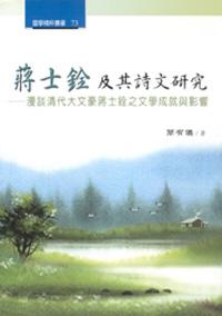 蔣士銓及其詩文研究-漫談清代大文豪蔣士銓之文學成就與影響