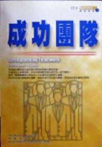 成功團隊