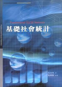 基礎社會統計