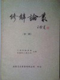 修辭論叢（第二輯）