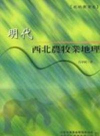 明代西北農牧業地理